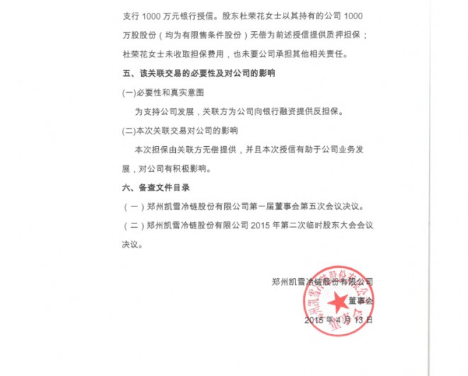 [临时公告]凯雪冷链关联交易公告