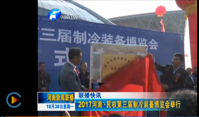 河南新闻联播：2017河南·民权第三届制冷装备博览会举行
