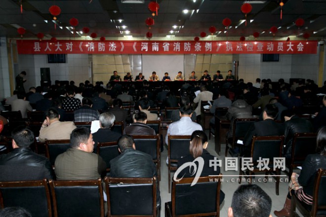 县人大召开对《消防法》、《河南省消防条例》执法检查动员会