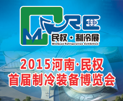 2015河南·民权首届制冷装备博览会