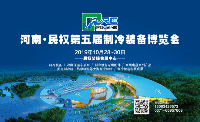 2019河南·民权第五届制冷装备博览会主要活动日程