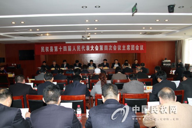 民权县第十四届人民代表大会第四次会议主席团举行第一次会议
