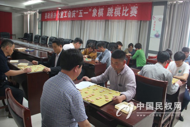 县政府办公室工会组织“庆五一”象棋、跳棋比赛