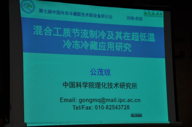 第七届中国冷冻冷藏新技术新设备研讨会在民权县举办 DSC_0045