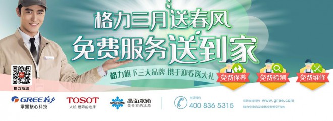 免费服务送到家 格力三大品牌携手新春献礼