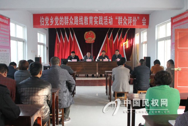 伯党乡召开党的群路线教育实践活动“群众评判”会