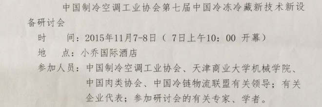 中国制冷空调工业协会第七届中国冷冻冷藏新技术新设备研讨会