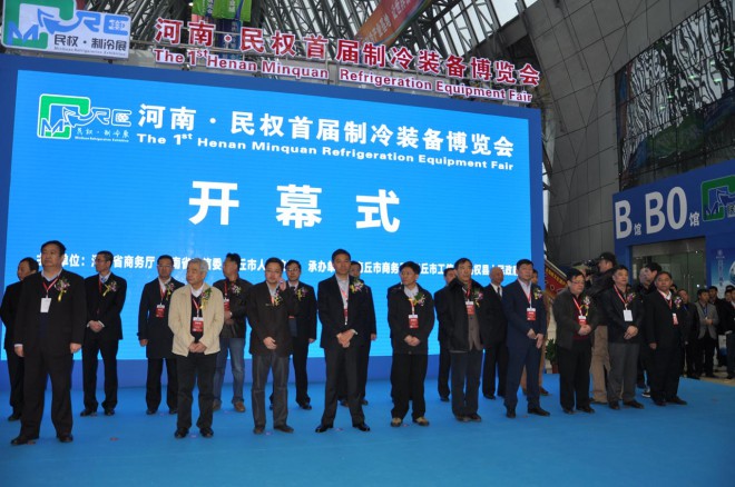 2015年河南·民权首届制冷装备博览会隆重开幕 DSC_0215
