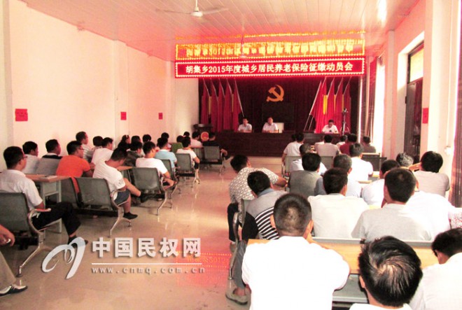 胡集乡召开城乡居民养老保险征缴动员会