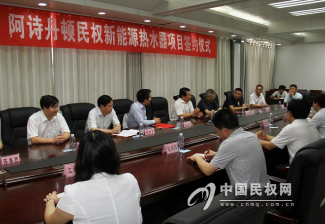 阿诗丹顿民权新能源热水器项目签约仪式在我县举行