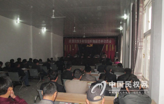 胡集回族乡召开村级组织换届选举工作动员会