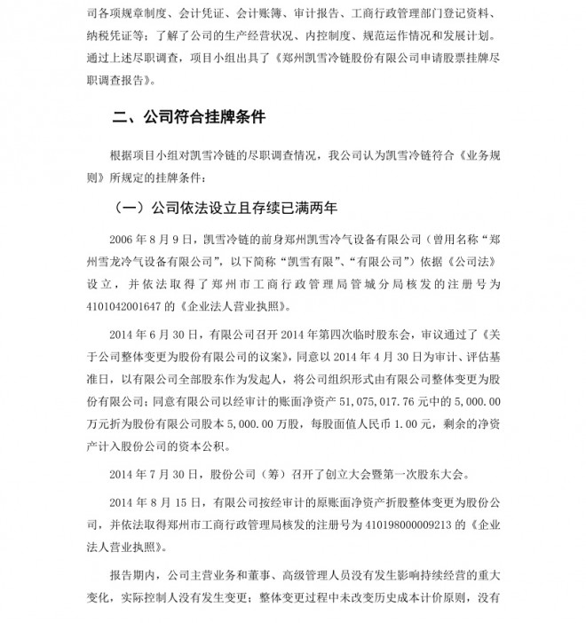 凯雪冷链：中原证券股份有限公司关于推荐公司股票进入全国股份转让系统挂牌的推荐报告