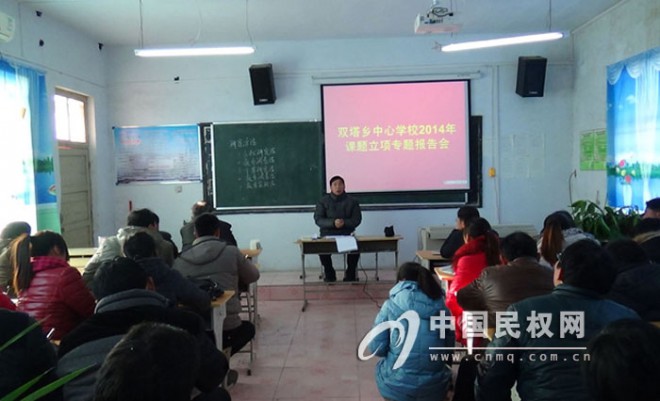 双塔乡中心学校召开2014年课题立项专题报告会