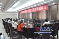 民权高新区召开学习传达“两会”精神专题会议