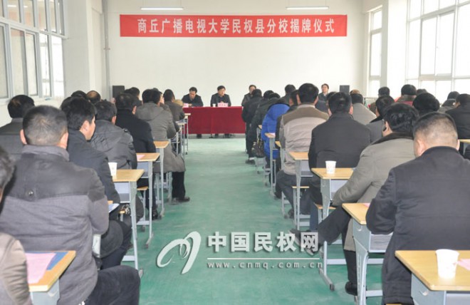 商丘广播电视大学民权县分校揭牌仪式