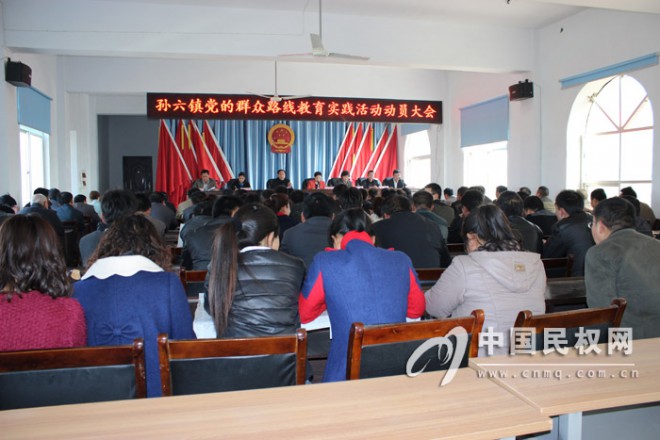 孙六镇召开党的群众路线教育实践活动动员大会