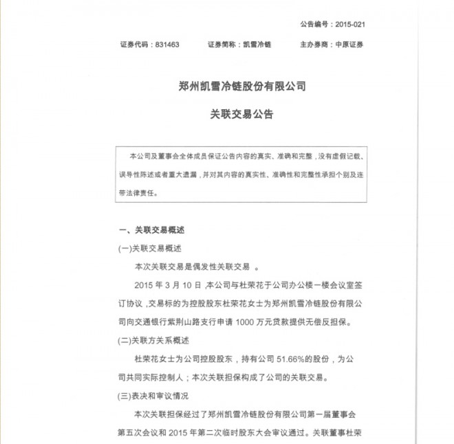 [临时公告]凯雪冷链关联交易公告
