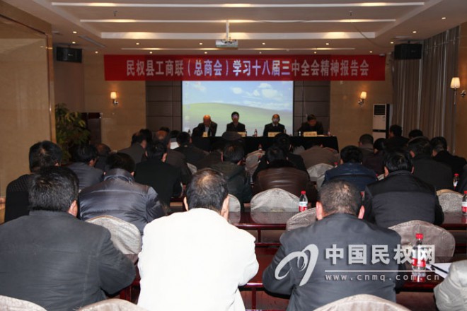 县工商联召开学习十八届三中全会精神报告会
