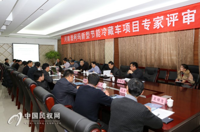 河南澳柯玛新型节能冷藏车项目专家评审会在我县召开
