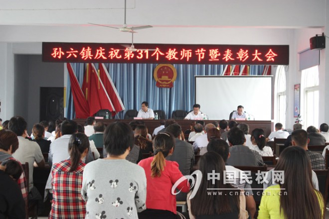 孙六镇召开第31个教师节暨表彰大会