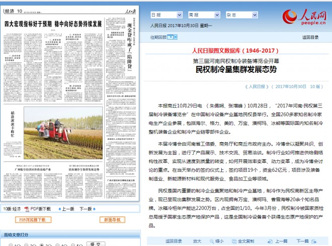 各大媒体持续关注“2017河南·民权第三届制冷装备博览会”盛况 人民日报1