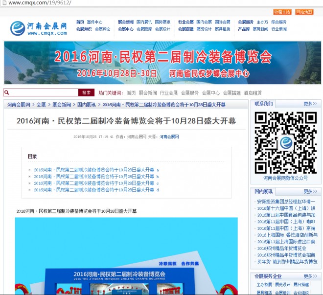 各大网站对2016河南·民权第二届制冷装备博览会的宣传报道 河南会展网