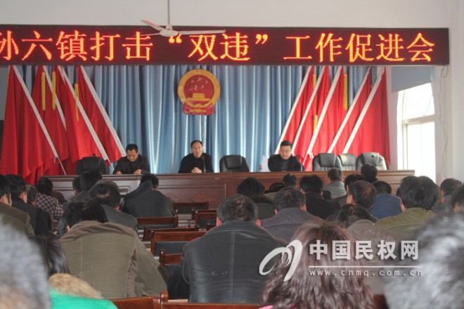 孙六镇召开打击“双违”工作促进会