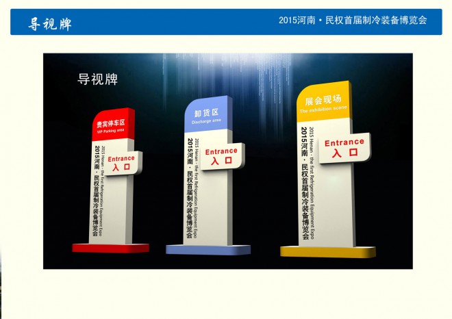 2015河南·民权首届制冷装备博览会导视牌 300导视牌