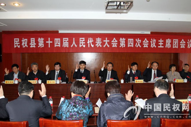 民权县第十四届人民代表大会第四次会议主席团举行第一次会议