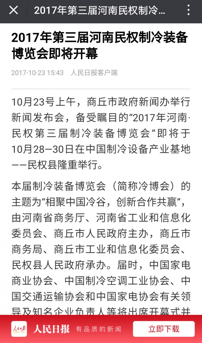 人民日报：2017年第三届河南民权制冷装备博览会即将开幕