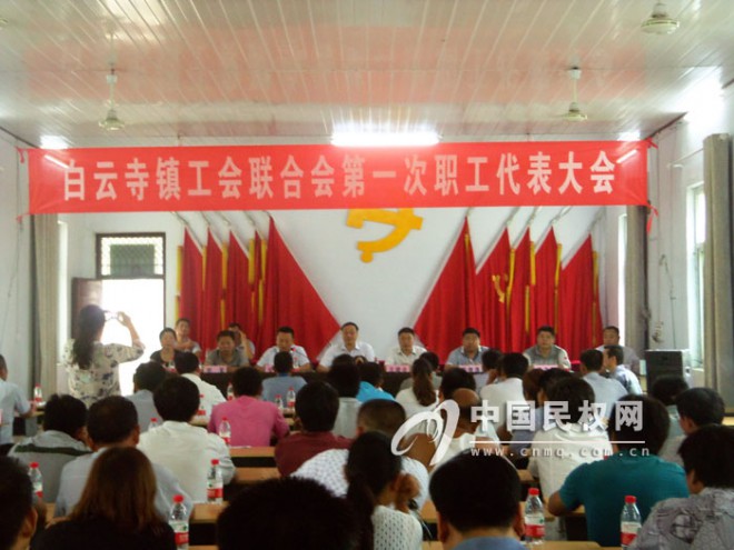 白云寺镇工会联合会第一次职工代表大会胜利召开