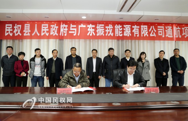 民权县人民政府与广东振戎能源有限公司通航项目签订战略合作意向协议