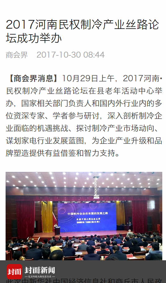 封面新闻：2017河南民权制冷产业丝路论坛成功举办