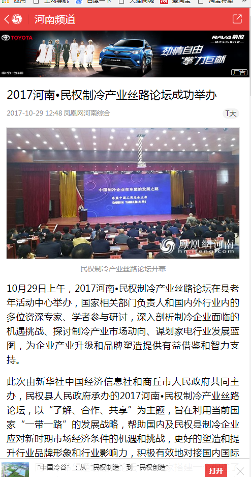 凤凰网河南：2017河南•民权制冷产业丝路论坛成功举办