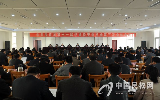 民权县召开第十一届纪律检查委员会第三次全体会议