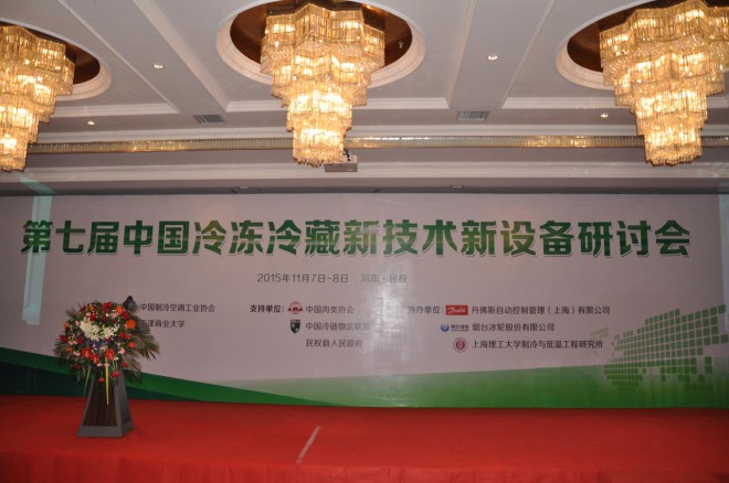 第七届中国冷冻冷藏新技术新设备研讨会在民权县举办