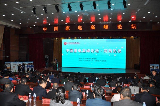 中国家电高峰论坛在民权县隆重举行 DSC_0679