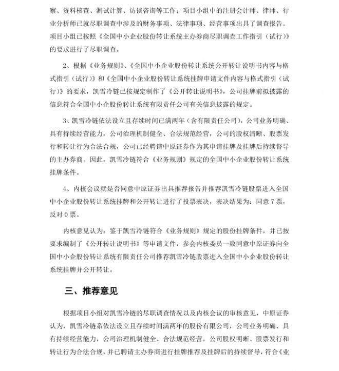 凯雪冷链：中原证券股份有限公司关于推荐公司股票进入全国股份转让系统挂牌的推荐报告