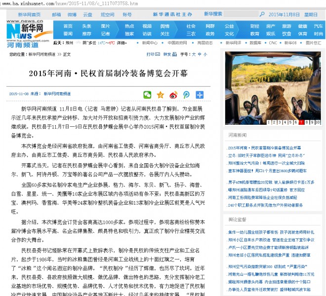 新华网:2015年河南·民权首届制冷装备博览会开幕