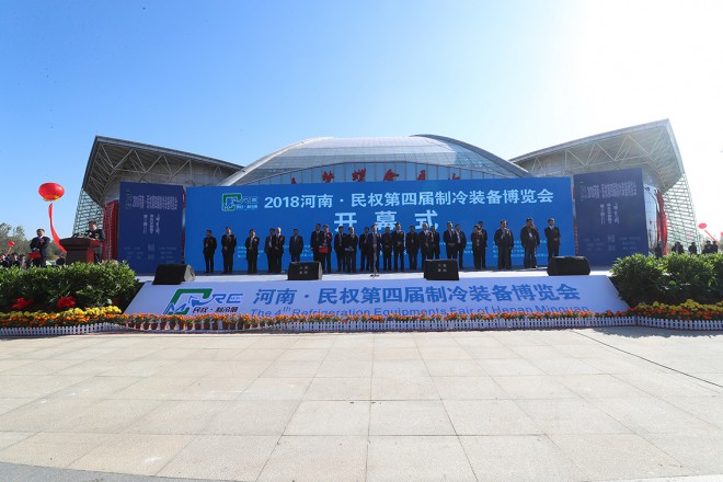 2018河南·民权第四届制冷装备博览会开幕