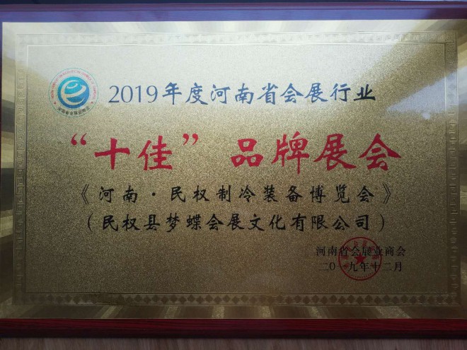 热烈祝贺河南·民权制冷装备博览会喜获“2019年度河南省会展行业‘十佳’品牌展会”荣誉称号