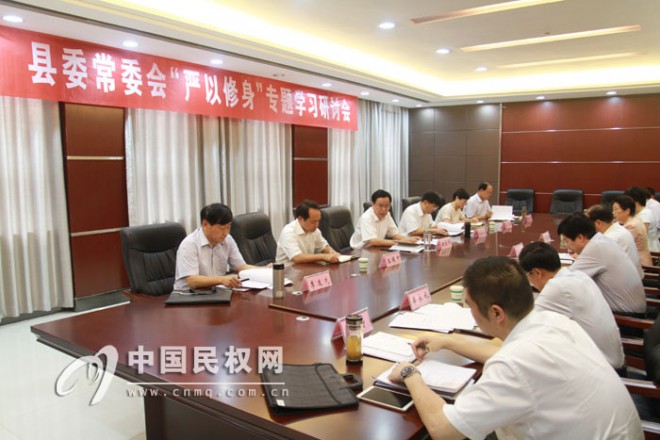 县委常委会召开“严以修身”专题学习研讨会