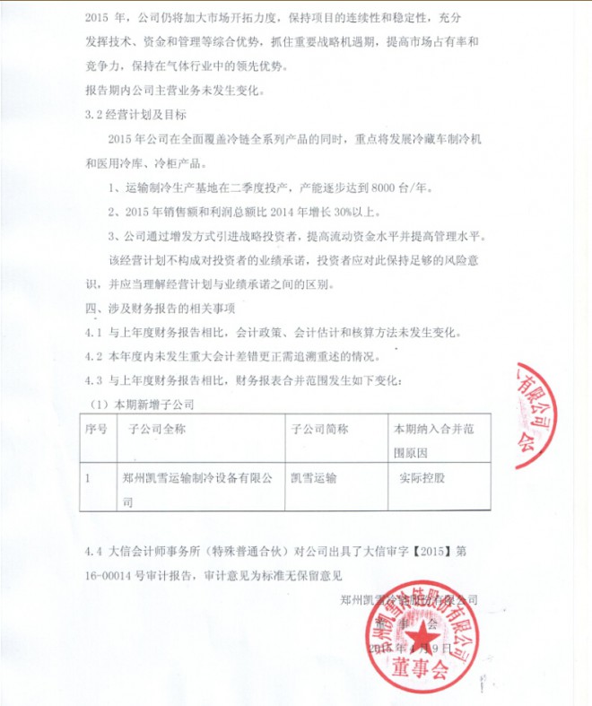 [定期报告]凯雪冷链_2014年年度报告摘要