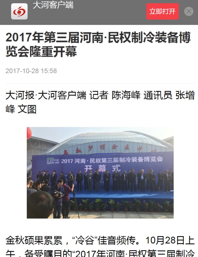 大河报：2017年第三届河南·民权制冷装备博览会隆重开幕 大河报2