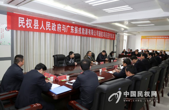 民权县人民政府与广东振戎能源有限公司通航项目签订战略合作意向协议