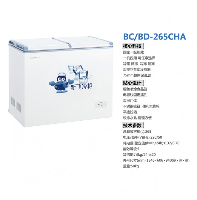 卧式冷柜 BC/BD-265CHA