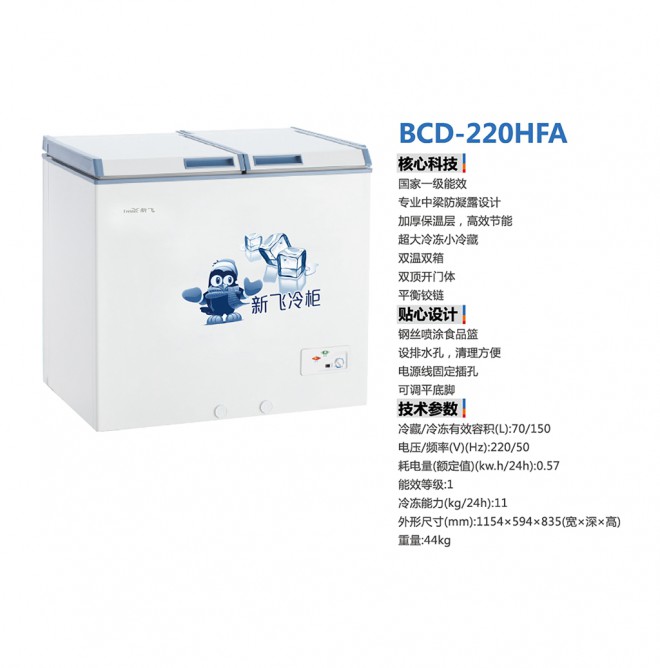 卧式冷柜 BCD-220HFA