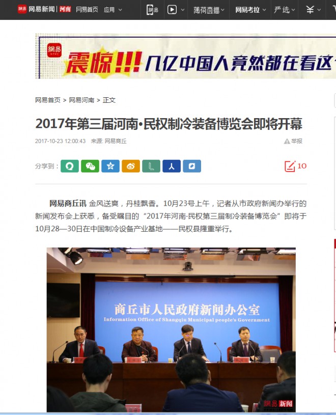 网易：2017年第三届河南·民权制冷装备博览会即将开幕