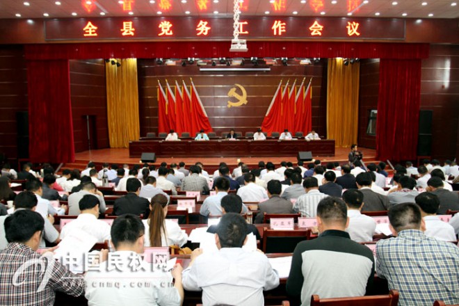 全县党务工作会议召开