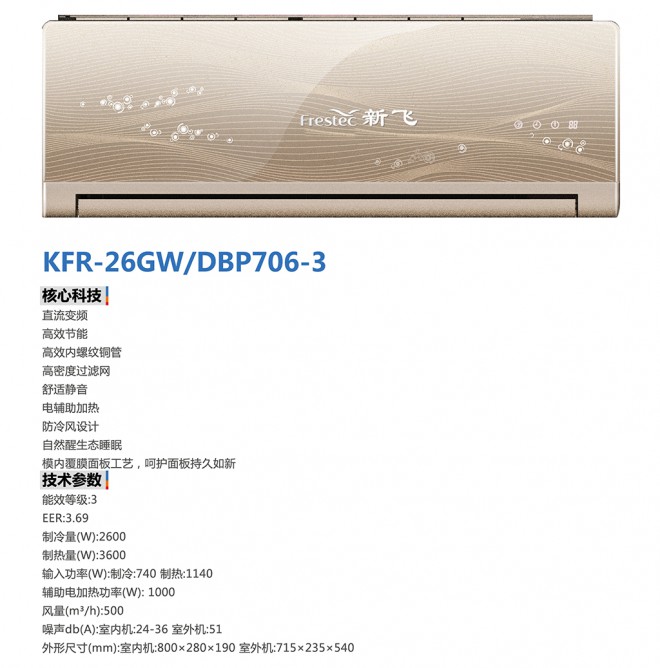 壁挂机 KFR-26GW.DBP706-3